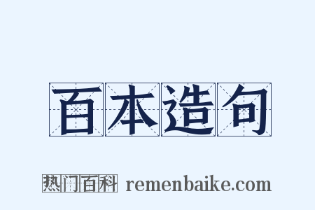 百本造句是什么意思的图片